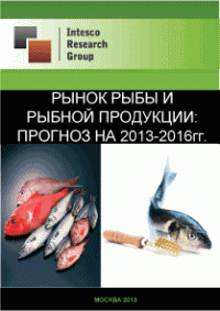 Рынок рыбы и рыбной продукции: прогноз на 2013-2016гг
