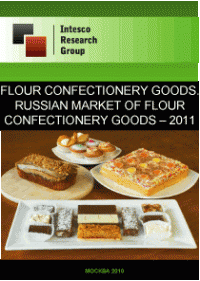 Flour confectionery goods. Russian market of flour confectionery goods - 2011