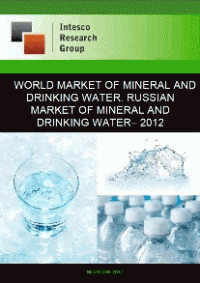World market of mineral and drinking water. Russian market of mineral and drinking water - 2012