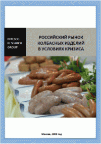 Российский рынок колбасных изделий в условиях кризиса