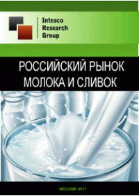 Российский рынок молока и сливок. Предварительные итоги 2010 года