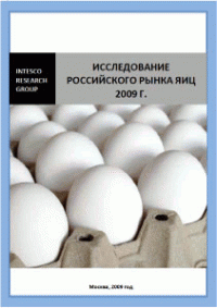 Исследование российского рынка яиц 2009 г.