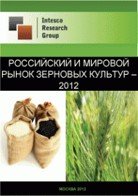 Российский и мировой рынок зерновых культур - 2012