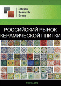 Российский рынок керамической плитки. Текущая ситуация и прогноз