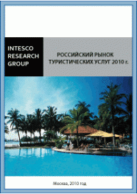 Российский рынок туристических услуг 2010 г.