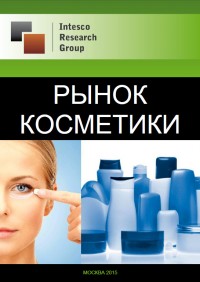 Рынок косметики: комплексный анализ и прогноз до 2018 года