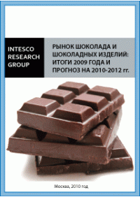 Рынок шоколада и шоколадных изделий: итоги 2009 года и прогноз на 2010-2012 гг.