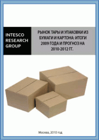 Рынок тары и упаковки из бумаги и картона: итоги 2009 года и прогноз на 2010-2012 гг.