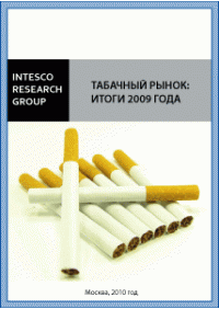 Табачный рынок: итоги 2009 года. Влияние действий государства на формирование рынка табака и табачных изделий