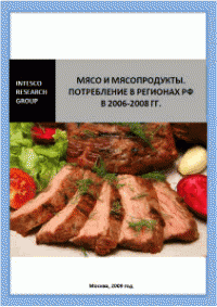 Meat и мясопродукты. Потребление в регионах РФ в 2006-2008 гг.