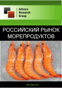 Российский рынок морепродуктов. Текущая ситуация и прогноз
