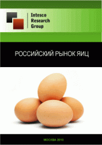 Российский рынок яиц. Предварительные итоги 2010 года