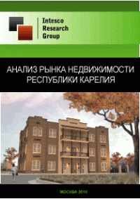 Анализ рынка недвижимости Республики Карелия