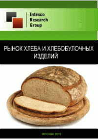 Рынок хлеба и хлебобулочных изделий. Предварительные итоги 2010 года