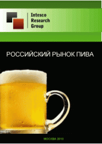 Российский рынок пива. Предварительные итоги 2010 года