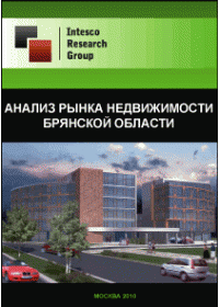 Анализ рынка недвижимости Брянской области