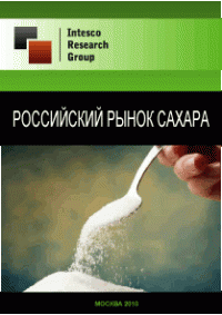 Российский рынок сахара. Предварительные итоги 2010 года