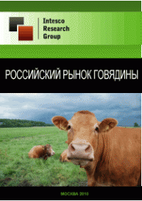 Российский рынок говядины. Предварительные итоги 2010 года