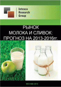 Рынок молока и сливок: прогноз на 2013-2016гг.