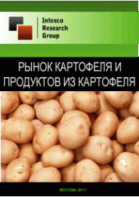Рынок картофеля и продуктов из картофеля. Предварительные итоги 2010 года