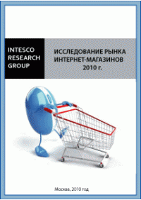 Исследование рынка интернет-магазинов 2010 г.