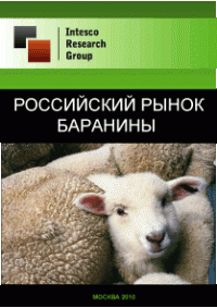 Российский рынок баранины. Предварительные итоги 2010 года