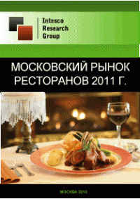 Московский рынок ресторанов 2011 г.