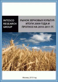 Рынок зерновых культур: итоги 2009 года и прогноз на 2010-2011 гг.