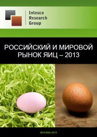 Российский и мировой рынок яиц – 2013