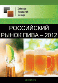 Российский рынок пива - 2012