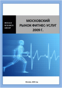 Московский рынок фитнес-услуг 2009 г.