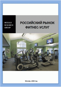 Маркетинговое исследование «Российский рынок фитнес-услуг»