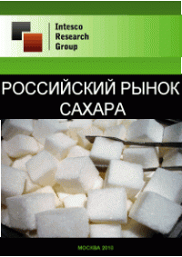 Российский рынок сахара. Текущая ситуация и прогноз