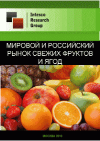 Мировой и российский рынок свежих фруктов и ягод. Текущая ситуация и прогноз
