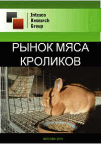 Рынок мяса кроликов. Текущая ситуация и прогноз