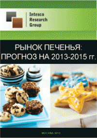 Рынок печенья: прогноз на 2013-2015 гг.