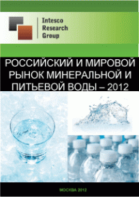 Российский и мировой рынок минеральной и питьевой воды – 2012
