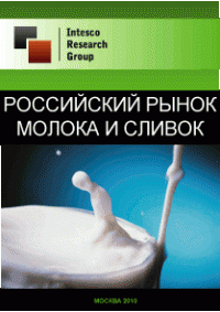 Российский рынок молока и сливок. Текущая ситуация и прогноз