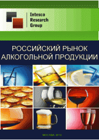 Российский рынок алкогольной продукции. Текущая ситуация и прогноз