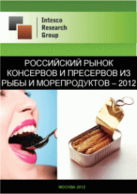 Российский рынок консервов и пресервов из рыбы и морепродуктов – 2012