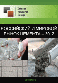 Российский и мировой рынок цемента - 2012