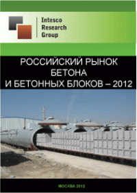 Российский рынок бетона и бетонных блоков - 2012