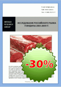 Исследование российского рынка говядины 2003-2009 гг.