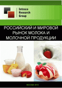 Российский и мировой рынок молока и молочной продукции. Текущая ситуация и прогноз