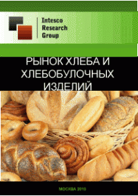 Рынок хлеба и хлебобулочных изделий. Текущая ситуация и прогноз