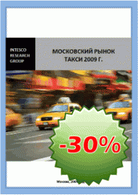 Московский рынок такси 2009 г.