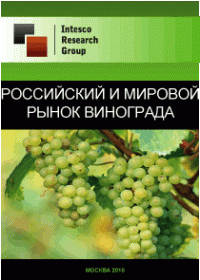 Российский и мировой рынок винограда. Текущая ситуация и прогноз