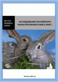 Исследование российского рынка кроличьего мяса 2009 г.