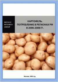 Картофель. Потребление в регионах РФ в 2006-2008 гг.