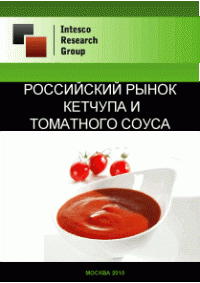Российский рынок кетчупа и томатного соуса. Текущая ситуация и прогноз